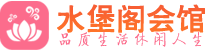 武汉青山区桑拿_武汉青山区桑拿会所网_水堡阁养生养生会馆